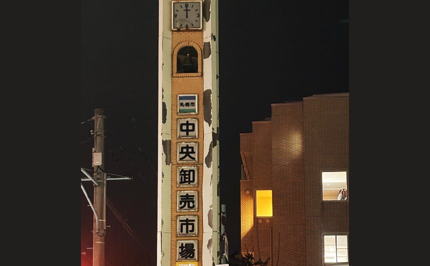 北海道札幌市 中央卸売市場